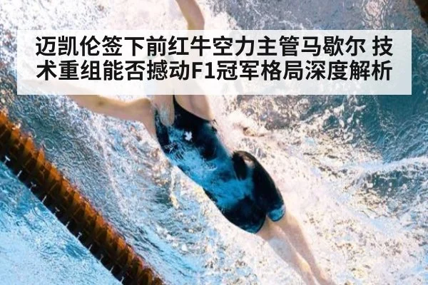 迈凯伦签下前红牛空力主管马歇尔 技术重组能否撼动F1冠军格局深度解析
